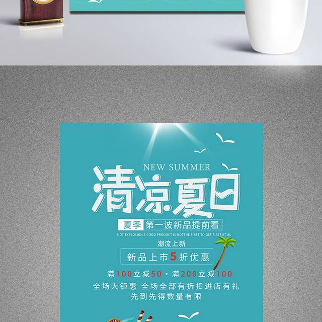 清凉夏日促销海报素材