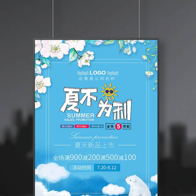 蓝色小清新夏季促销海报模板
