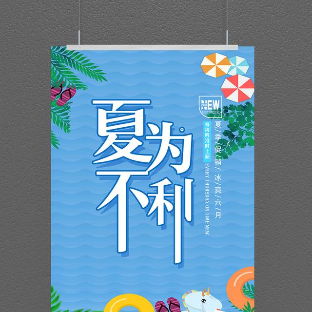 蓝色背景夏季促销海报素材
