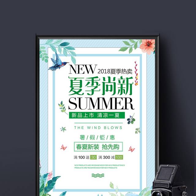 夏季上新促销海报模板