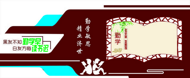 古典大气校园励志文化墙