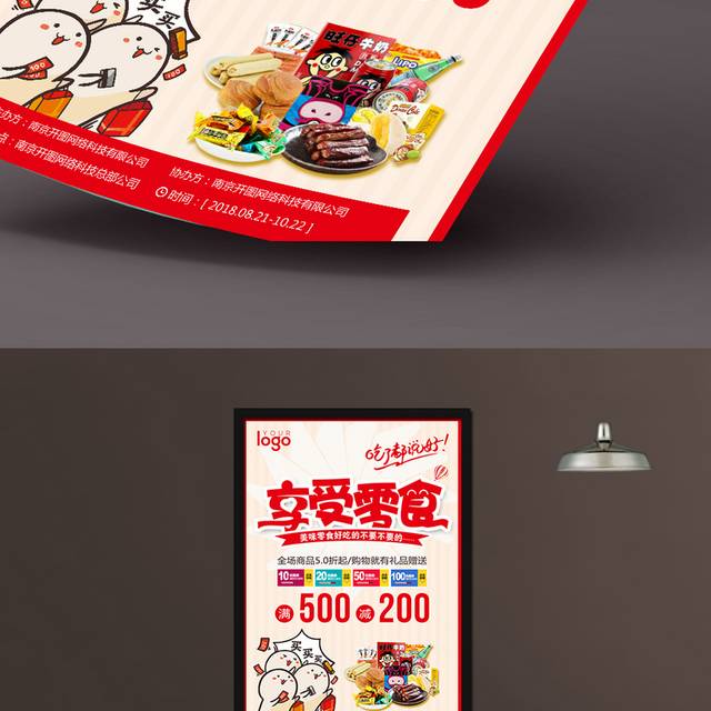商场零食促销年货节食品海报