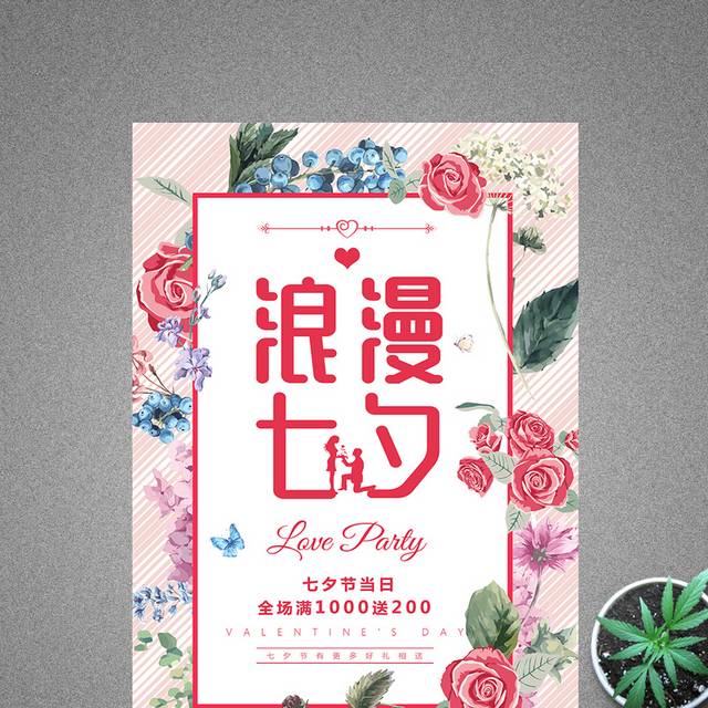 精美大气简约浪漫七夕情人节促销海报
