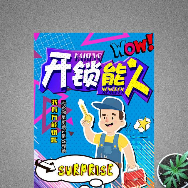 创意波普风格开锁能人开锁公司海报