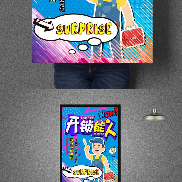 创意波普风格开锁能人开锁公司海报