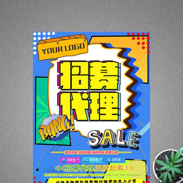 波普风招募代理微商海报