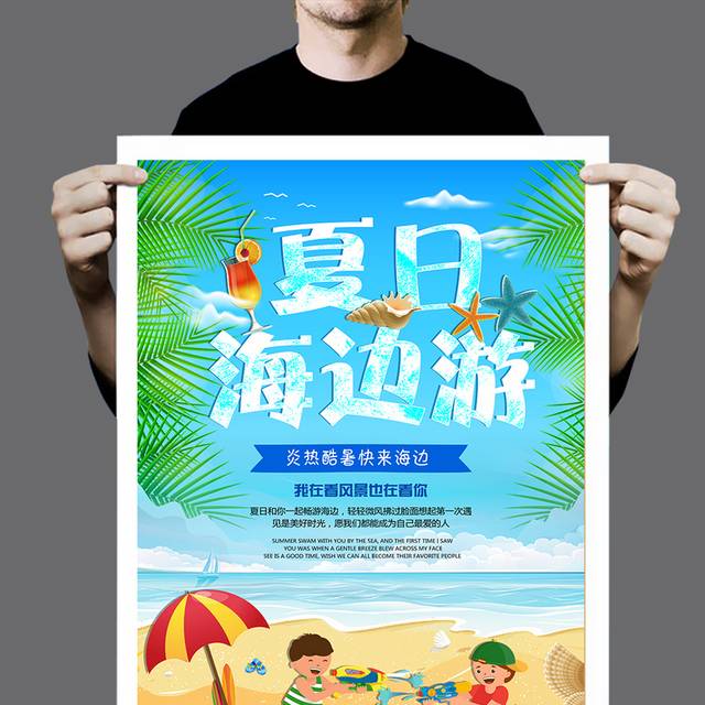 欢乐夏日海边游海报设计