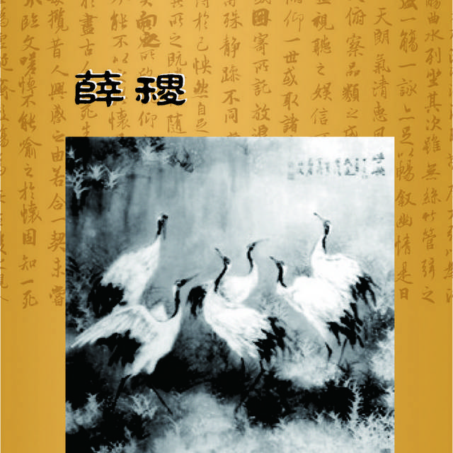 校园文化之薛稷简介展板