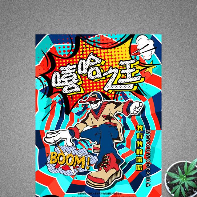 波普风嘻哈之王创意海报