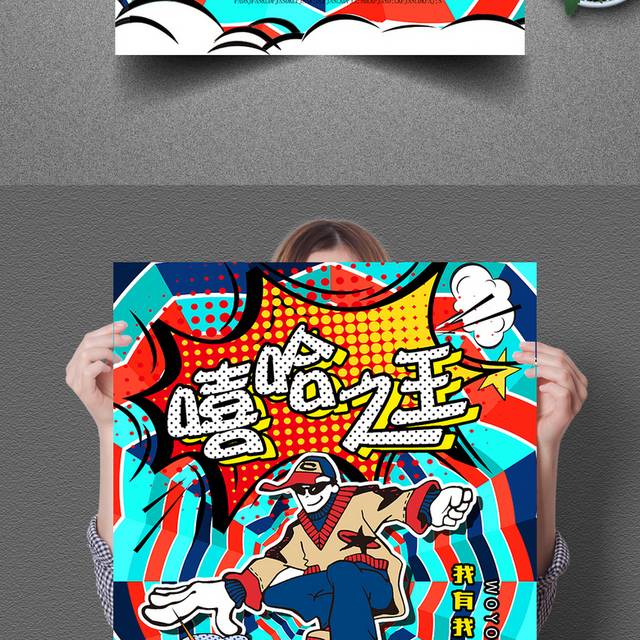 波普风嘻哈之王创意海报