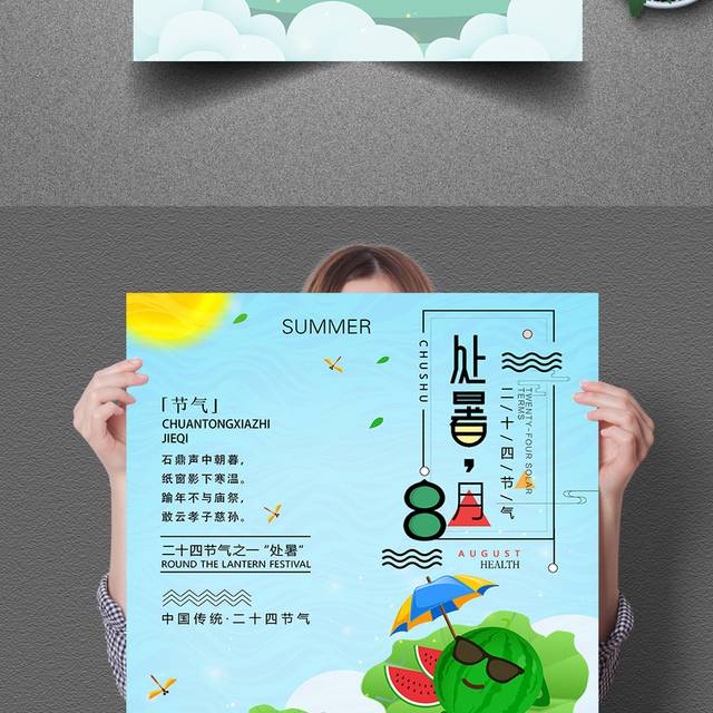 中国传统节气二十四节气之处暑海报