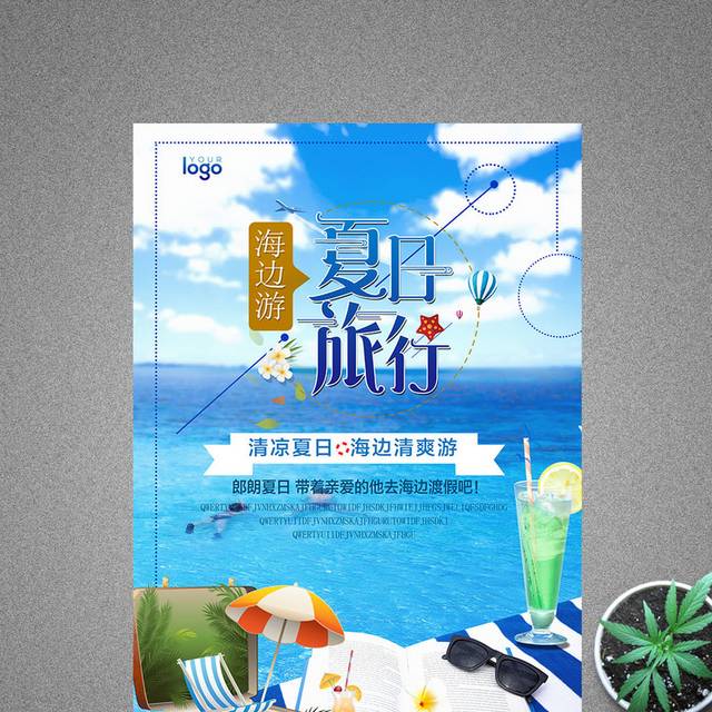 夏日海边游旅游海报