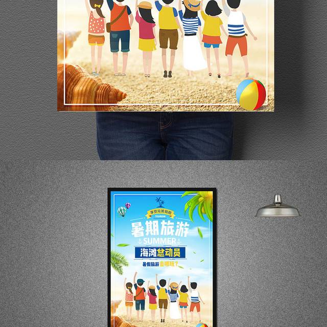 暑假海边游海报