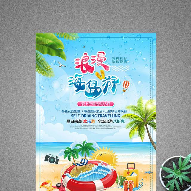 浪漫海岛游海报