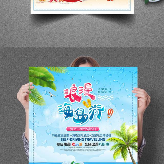 浪漫海岛游海报