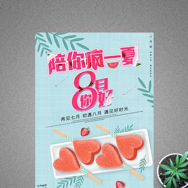 精美创意大气陪你疯狂一夏八月你好海报