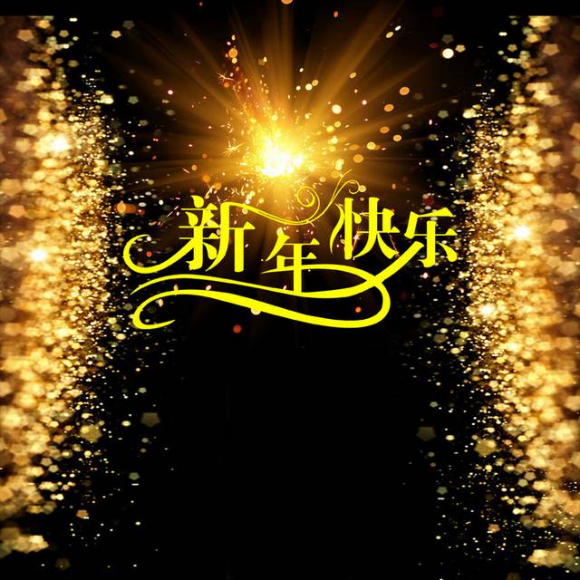 金色粒子新年快乐主图背景