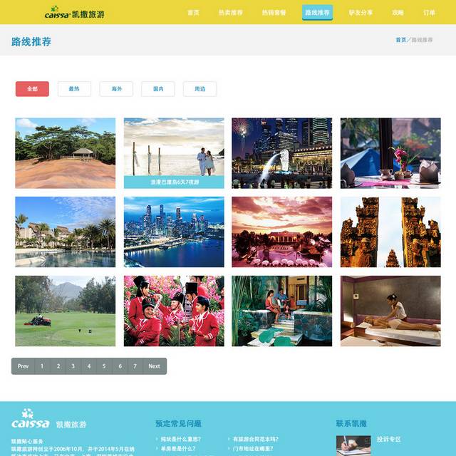 凯撒旅游网页模板