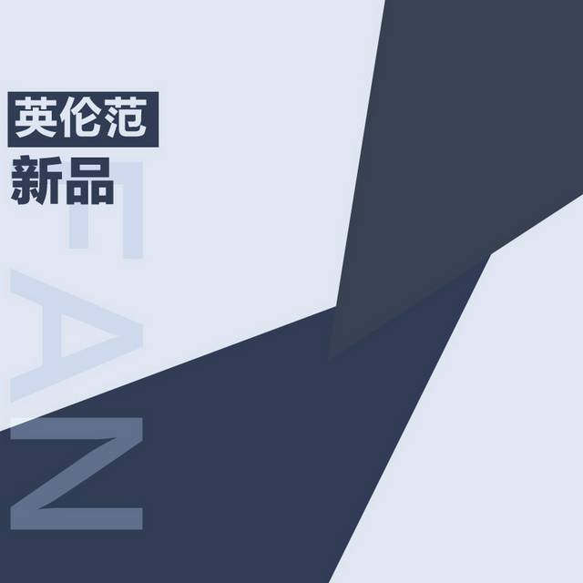 英伦范新品主图背景