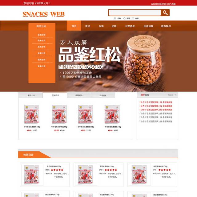 坚果零食网站网页设计