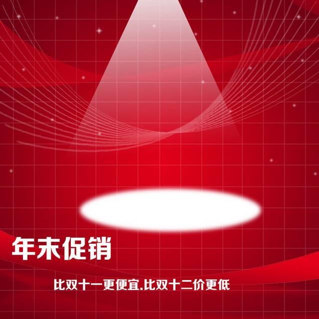 年末促销主图背景