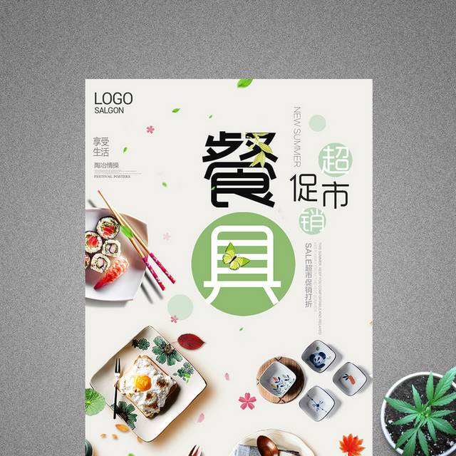 极简创意家居用品餐具促销海报