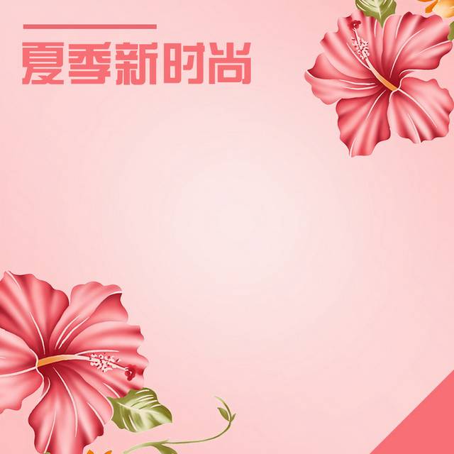 夏季粉色花朵主图背景
