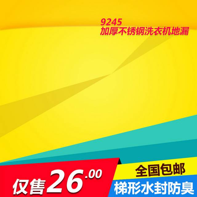 加厚不锈钢洗衣机地漏主图背景