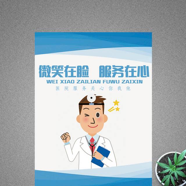 医院微笑服务宣传海报