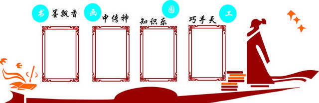 手绘古典中国风校园文化素材