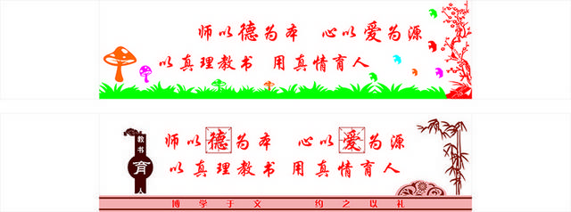 师德学校文化素材