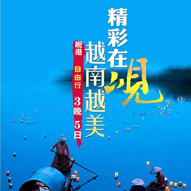 越南自由行详情页