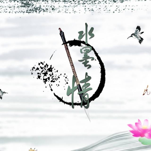 水墨笔砚荷花无框画1
