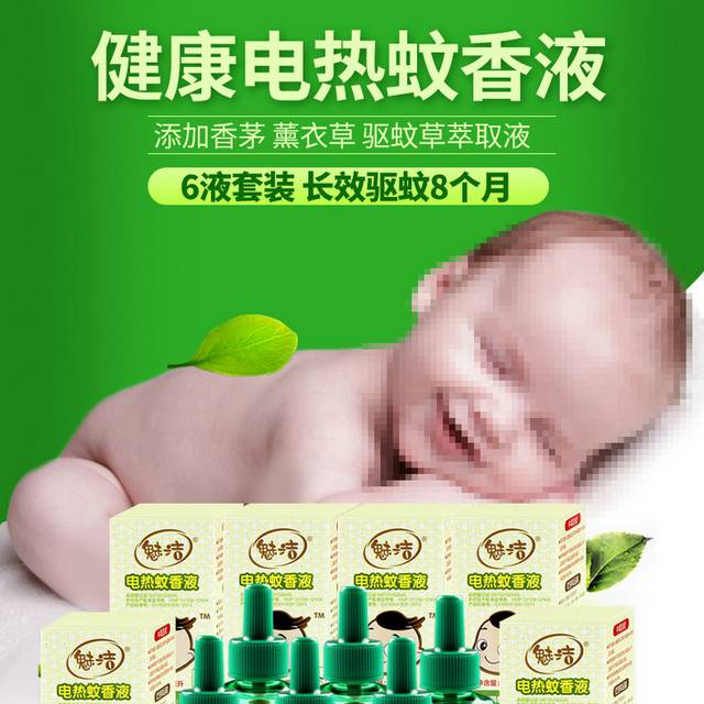电热蚊香液电商详情页