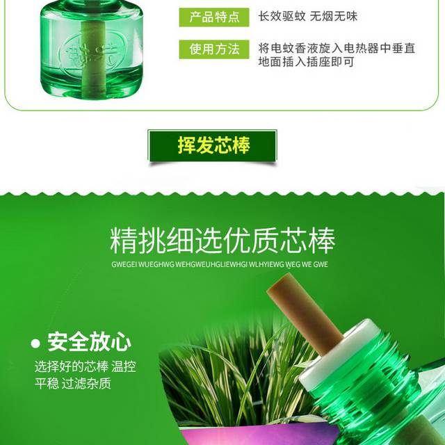 电热蚊香液电商详情页