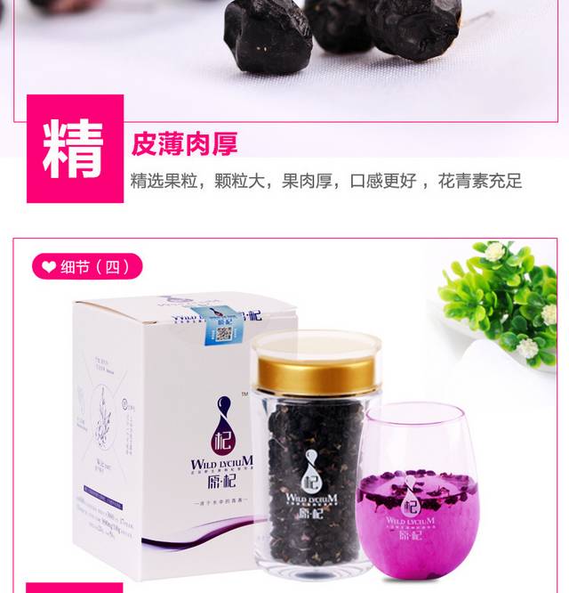 黑枸杞详情页
