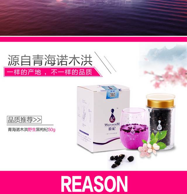 黑枸杞详情页