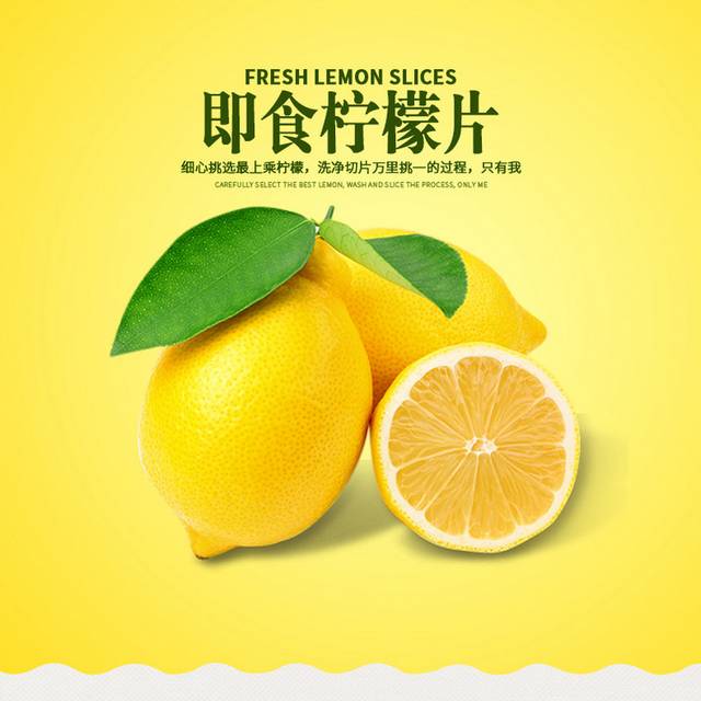 鲜柠檬片详情页