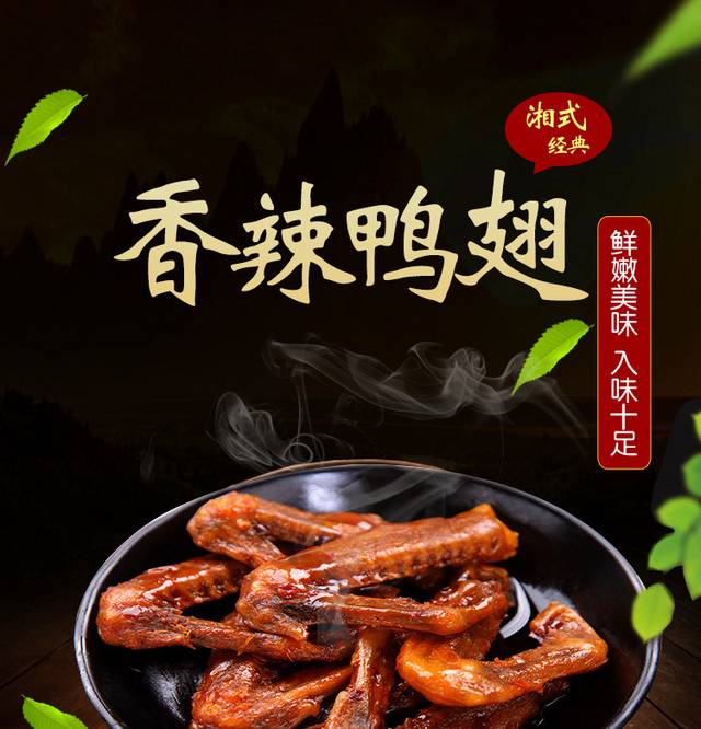 香辣鸭翅详情页