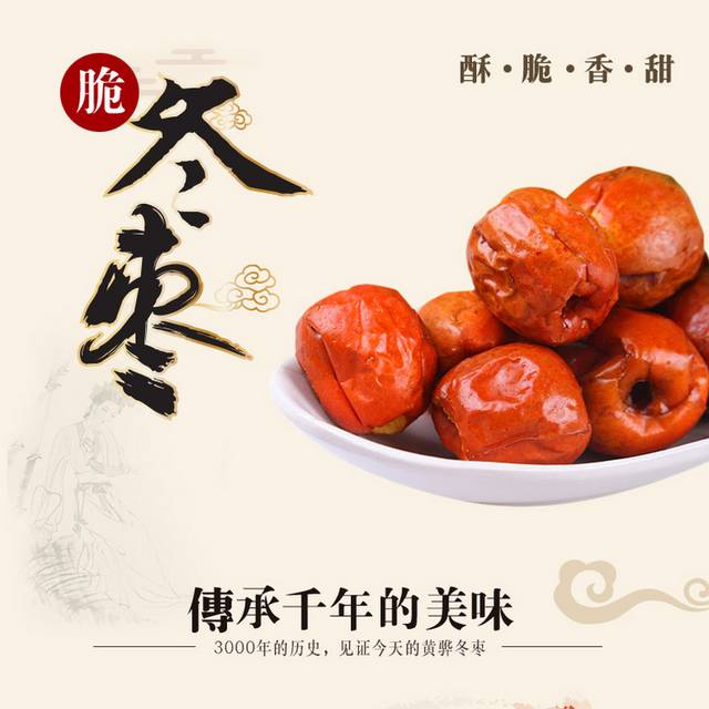 酥脆香甜冬枣详情页