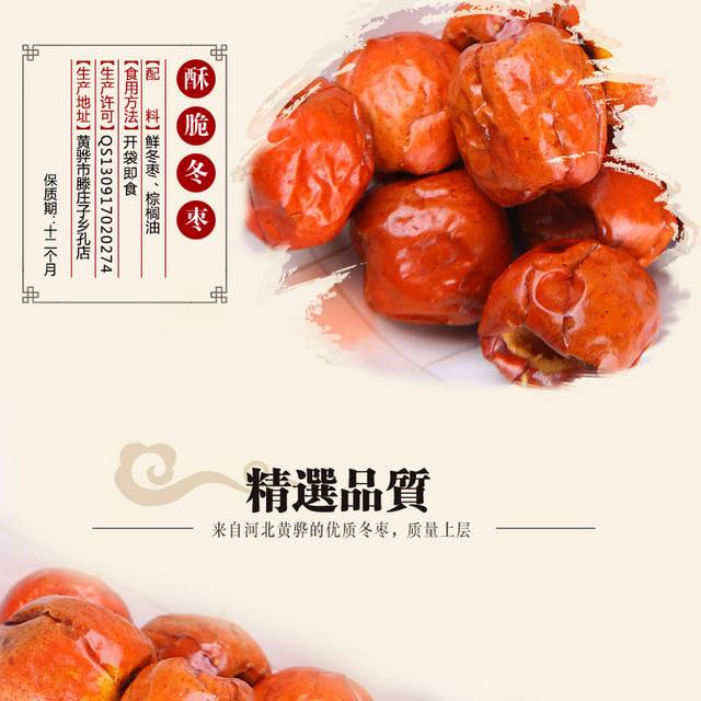 酥脆香甜冬枣详情页