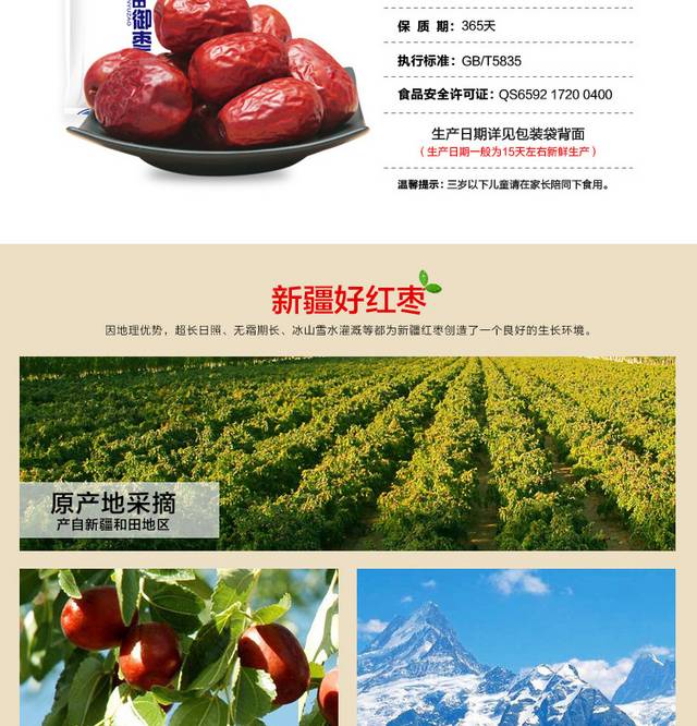 和田红枣详情页