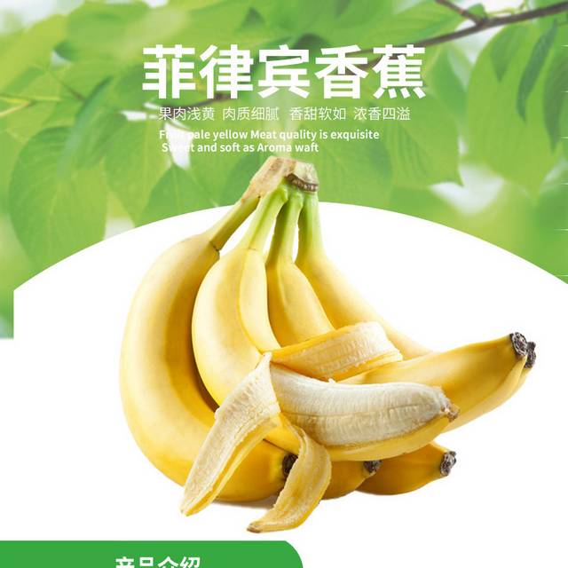 菲律宾香蕉详情页