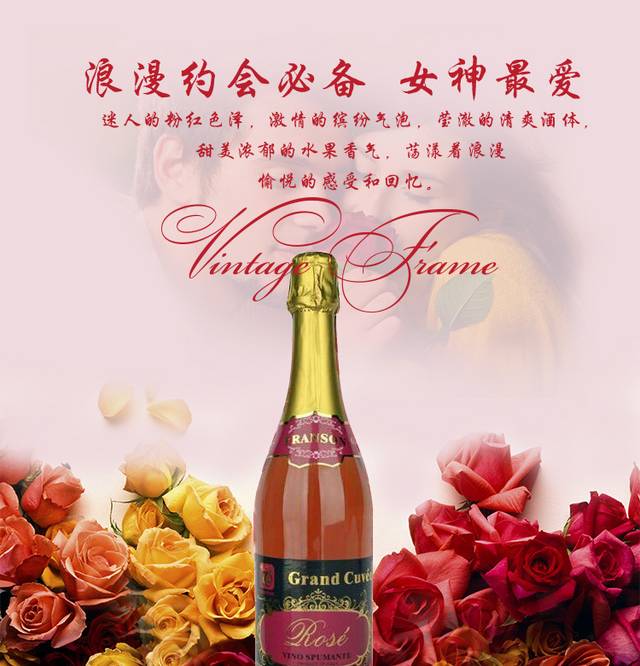 红甜起泡酒详情页