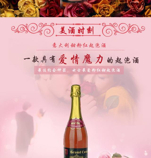 红甜起泡酒详情页