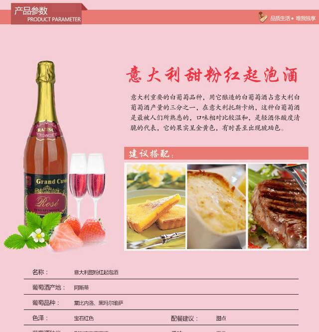 红甜起泡酒详情页