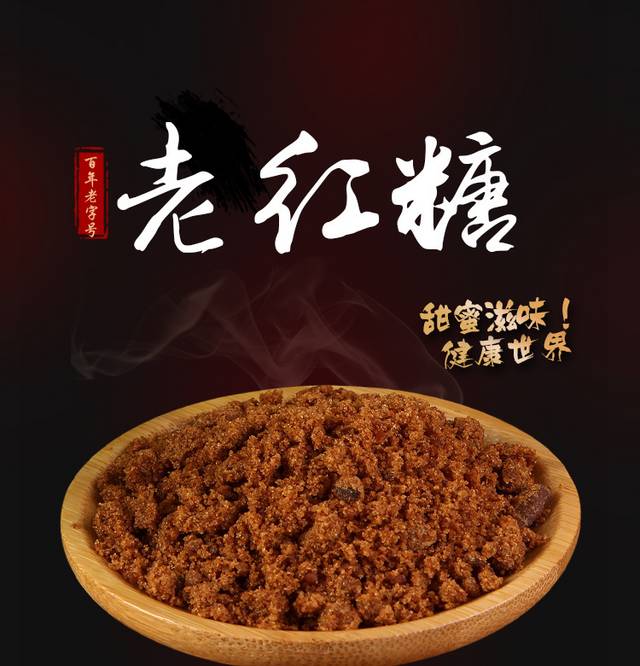 香醇老红糖详情页