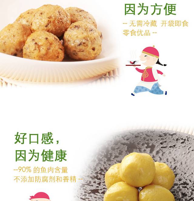 即食鱼丸详情页