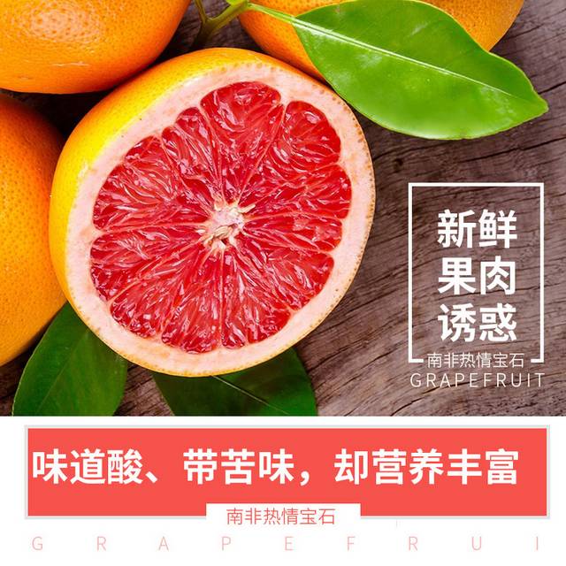 鲜美南非西柚详情页