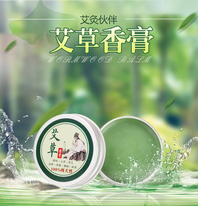 艾草香膏详情页